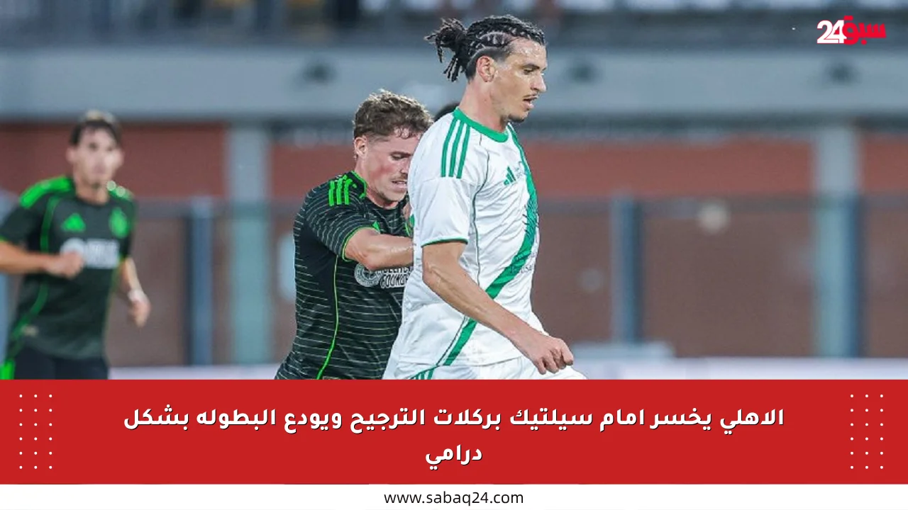 الأهلي يخسر أمام سيلتيك بركلات الترجيح ويودع البطولة بشكل درامي